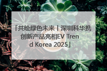 共绘绿色未来丨深圳科华携创新产品亮相EV Trend Korea 2025