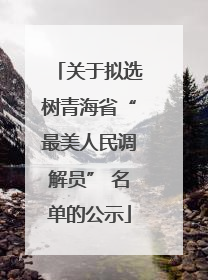 关于拟选树青海省“最美人民调解员” 名单的公示