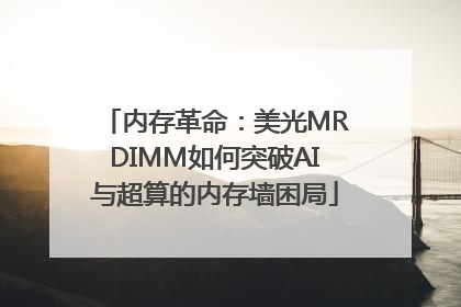 内存革命：美光MRDIMM如何突破AI与超算的内存墙困局