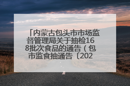 内蒙古包头市市场监督管理局关于抽检168批次食品的通告（包市监食抽通告〔2025〕3号）