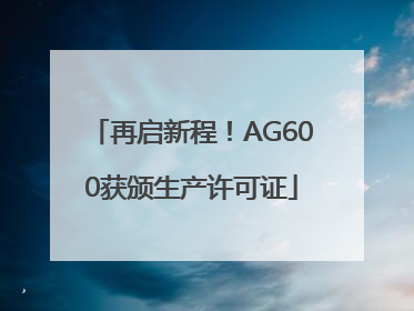 再启新程！AG600获颁生产许可证