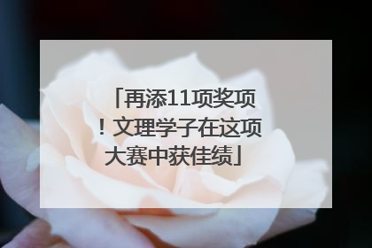 再添11项奖项！文理学子在这项大赛中获佳绩