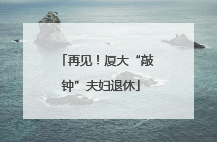 再见！厦大“敲钟”夫妇退休
