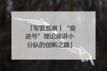 军营观察丨“奋进号”理论宣讲小分队的创新之路