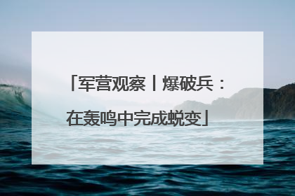 军营观察丨爆破兵：在轰鸣中完成蜕变