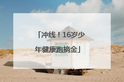 冲线！16岁少年健康跑摘金