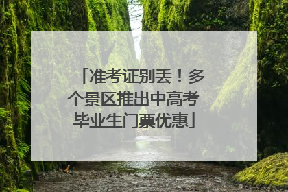 准考证别丢！多个景区推出中高考毕业生门票优惠