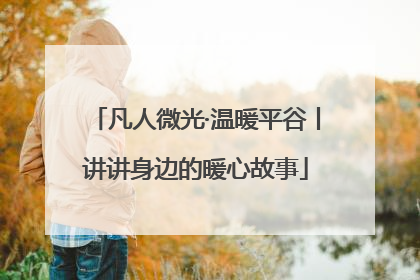 凡人微光·温暖平谷丨讲讲身边的暖心故事