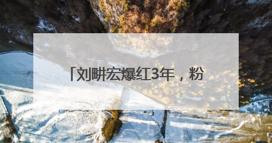 刘畊宏爆红3年，粉丝首次跌破6000万，线下运动品牌门店开业一周实景曝光