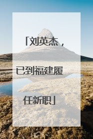 刘英杰，已到福建履任新职