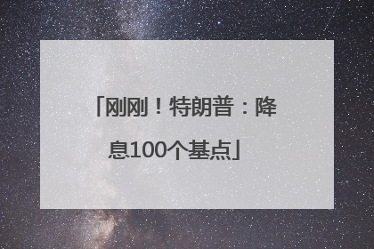 刚刚！特朗普：降息100个基点