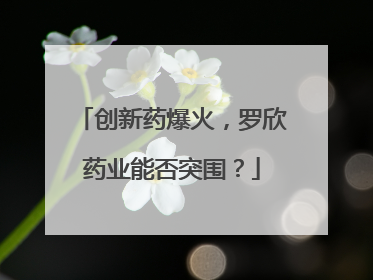 创新药爆火，罗欣药业能否突围？