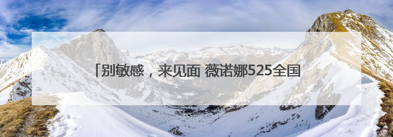 别敏感，来见面 薇诺娜525全国护肤日，携手专业药房守护在身边