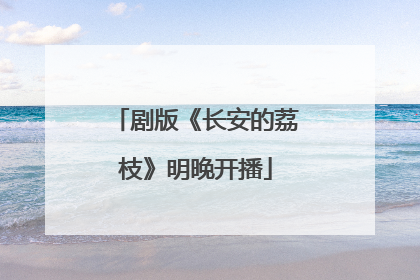 剧版《长安的荔枝》明晚开播