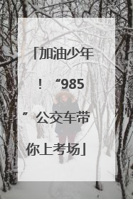加油少年！“985”公交车带你上考场