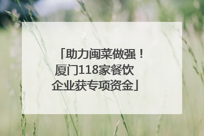 助力闽菜做强！厦门118家餐饮企业获专项资金