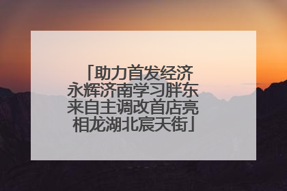 助力首发经济 永辉济南学习胖东来自主调改首店亮相龙湖北宸天街