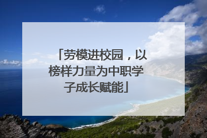劳模进校园，以榜样力量为中职学子成长赋能