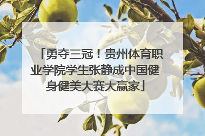 勇夺三冠！贵州体育职业学院学生张静成中国健身健美大赛大赢家
