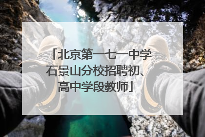 北京第一七一中学石景山分校招聘初、高中学段教师