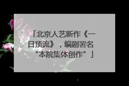 北京人艺新作《一日顶流》，编剧署名“本院集体创作”