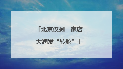 北京仅剩一家店 大润发“转舵”