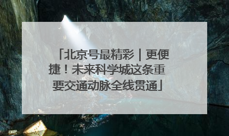 北京号最精彩｜更便捷！未来科学城这条重要交通动脉全线贯通