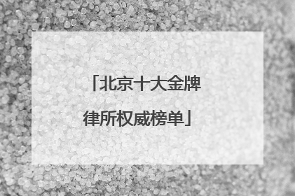 北京十大金牌律所权威榜单