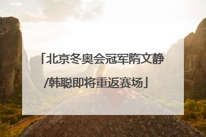 北京冬奥会冠军隋文静/韩聪即将重返赛场