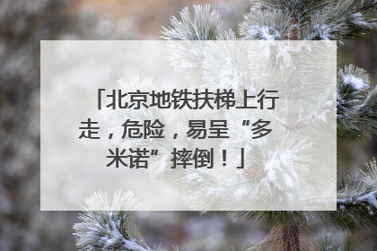 北京地铁扶梯上行走，危险，易呈“多米诺”摔倒！