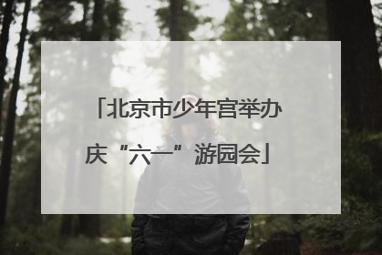 北京市少年宫举办庆“六一”游园会