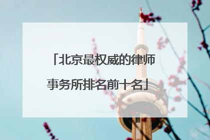 北京最权威的律师事务所排名前十名
