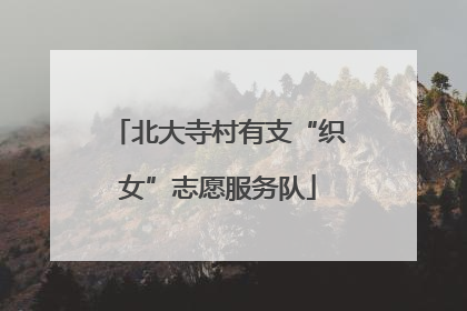 北大寺村有支“织女”志愿服务队