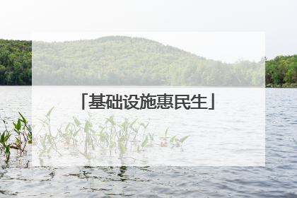 基础设施惠民生