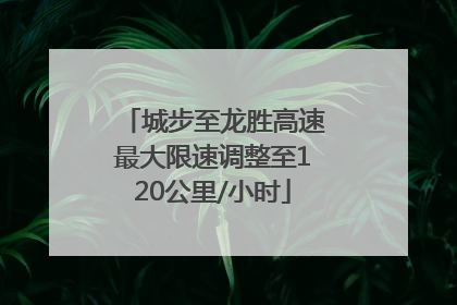 城步至龙胜高速最大限速调整至120公里/小时