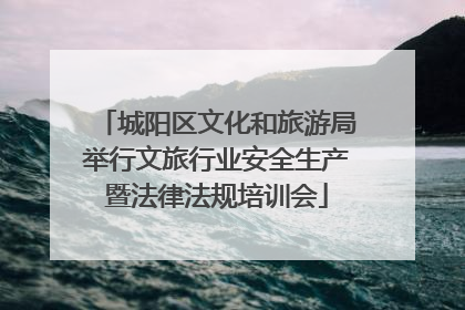 城阳区文化和旅游局举行文旅行业安全生产暨法律法规培训会