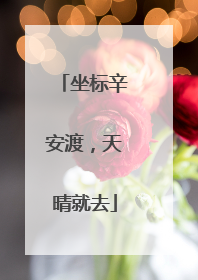 坐标辛安渡，天晴就去