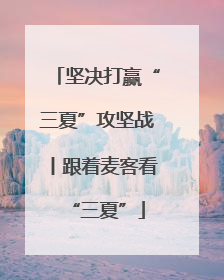 坚决打赢“三夏”攻坚战丨跟着麦客看“三夏”