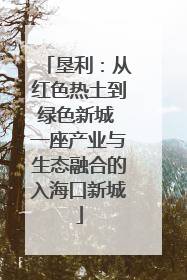 垦利：从红色热土到绿色新城 一座产业与生态融合的入海口新城
