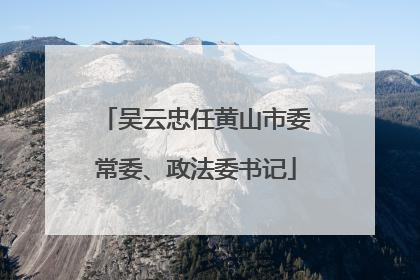 吴云忠任黄山市委常委、政法委书记