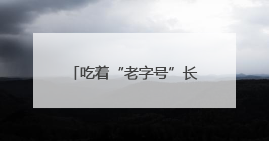 吃着“老字号”长大的“老师儿们”有话说：让老字号“安家”更“兴业”