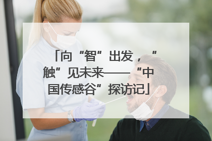 向“智”出发，“触”见未来——“中国传感谷”探访记