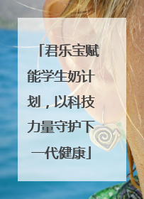 君乐宝赋能学生奶计划，以科技力量守护下一代健康