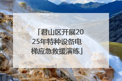 君山区开展2025年特种设备电梯应急救援演练