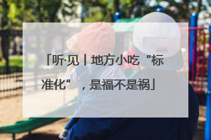 听·见丨地方小吃“标准化”，是福不是祸