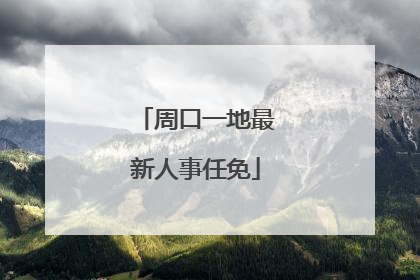 周口一地最新人事任免