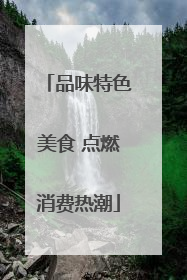 品味特色美食 点燃消费热潮