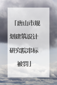唐山市规划建筑设计研究院串标被罚