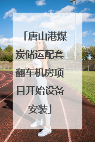 唐山港煤炭储运配套翻车机房项目开始设备安装