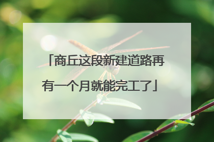 商丘这段新建道路再有一个月就能完工了